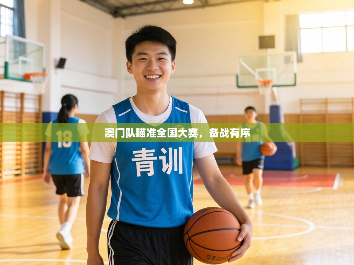 澳门队瞄准全国大赛,备战有序 第2张