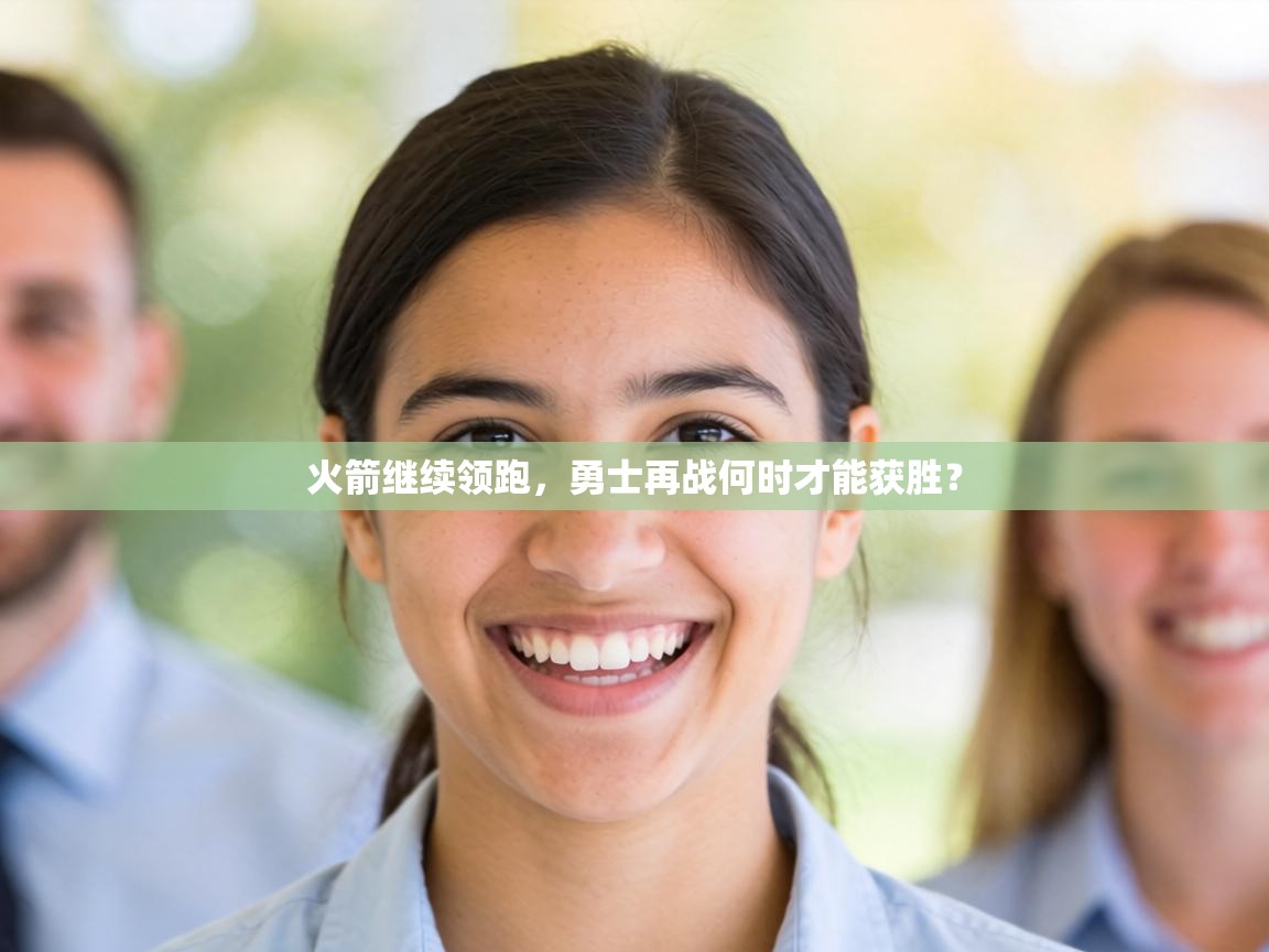 火箭继续领跑，勇士再战何时才能获胜？  第1张