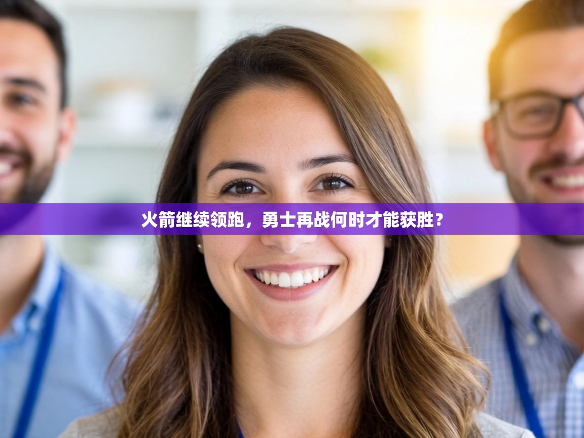 火箭继续领跑，勇士再战何时才能获胜？  第2张