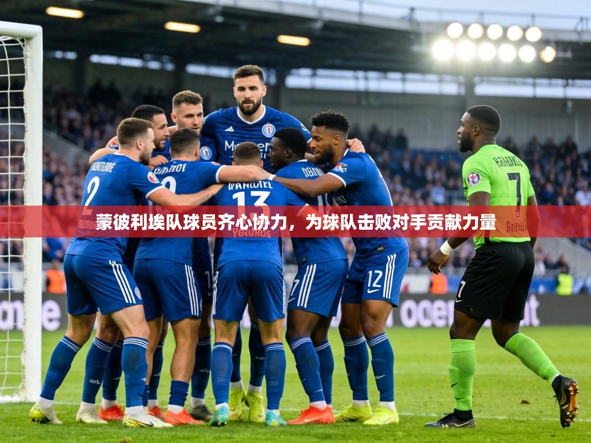蒙彼利埃队球员齐心协力，为球队击败对手贡献力量  第1张