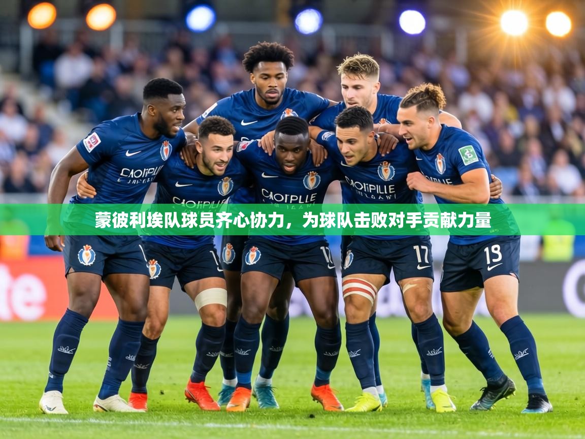 蒙彼利埃队球员齐心协力，为球队击败对手贡献力量  第2张