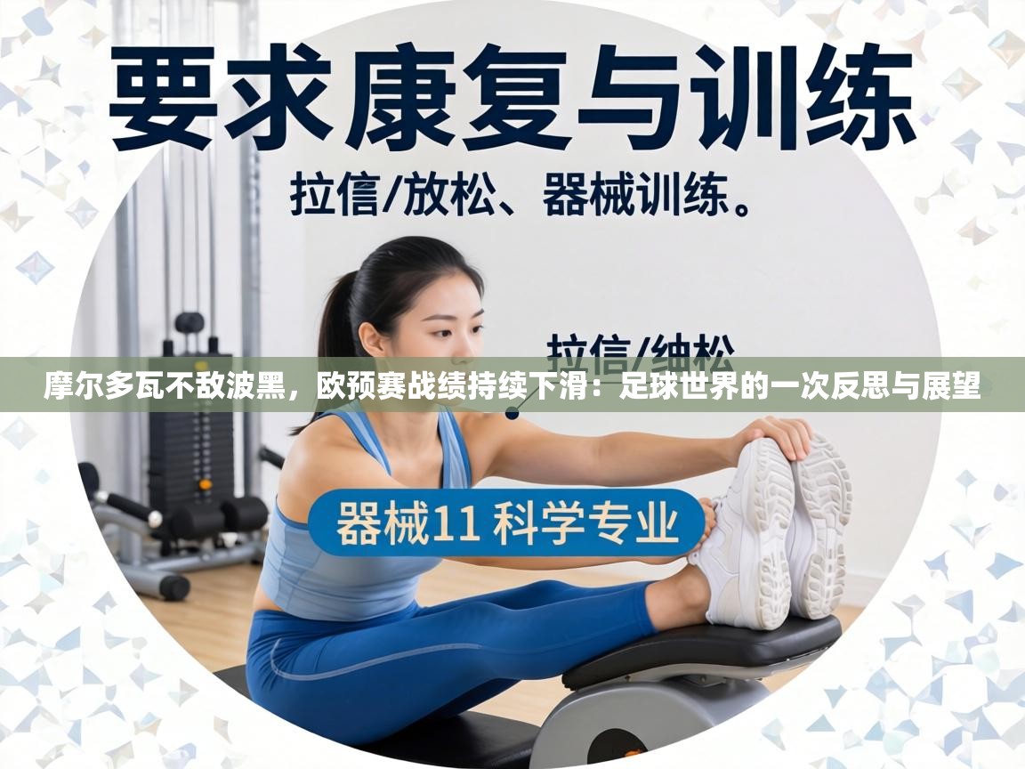 摩尔多瓦不敌波黑，欧预赛战绩持续下滑：足球世界的一次反思与展望  第1张