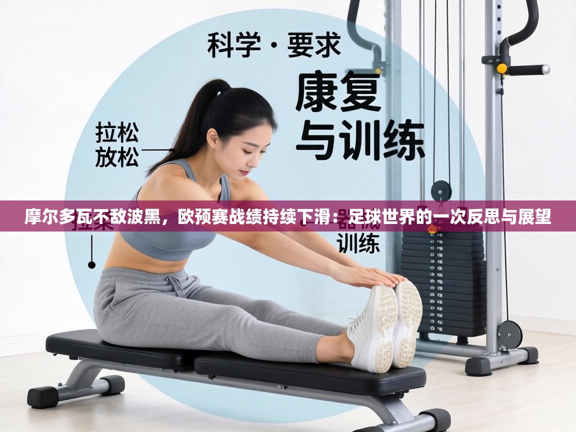 摩尔多瓦不敌波黑，欧预赛战绩持续下滑：足球世界的一次反思与展望  第2张