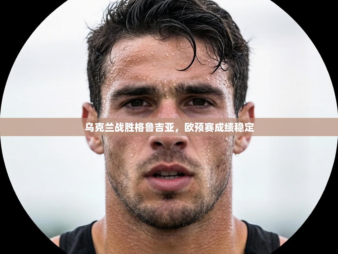 乌克兰战胜格鲁吉亚,欧预赛成绩稳定 第2张