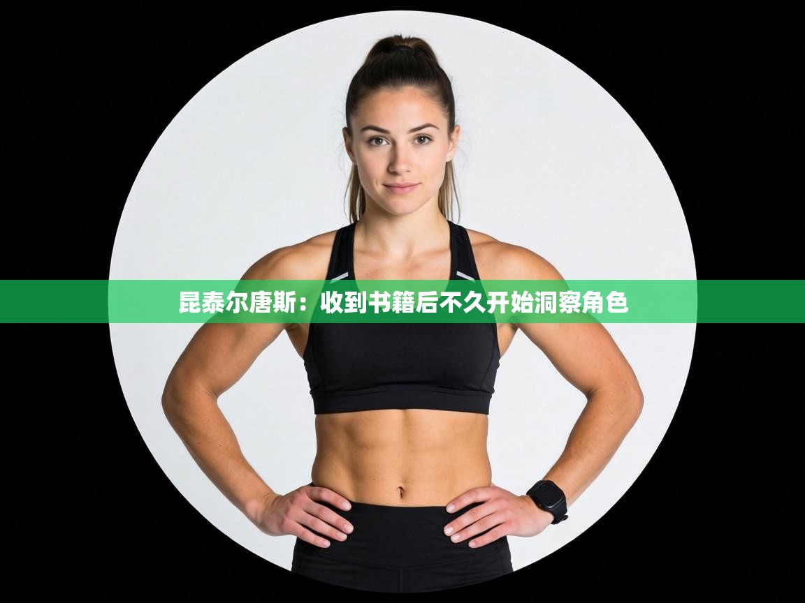 昆泰尔唐斯:收到书籍后不久开始洞察角色 第1张