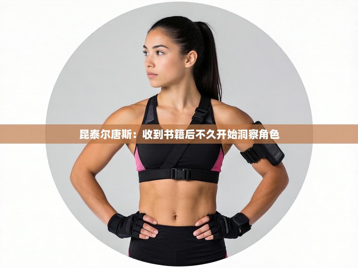 昆泰尔唐斯:收到书籍后不久开始洞察角色 第2张