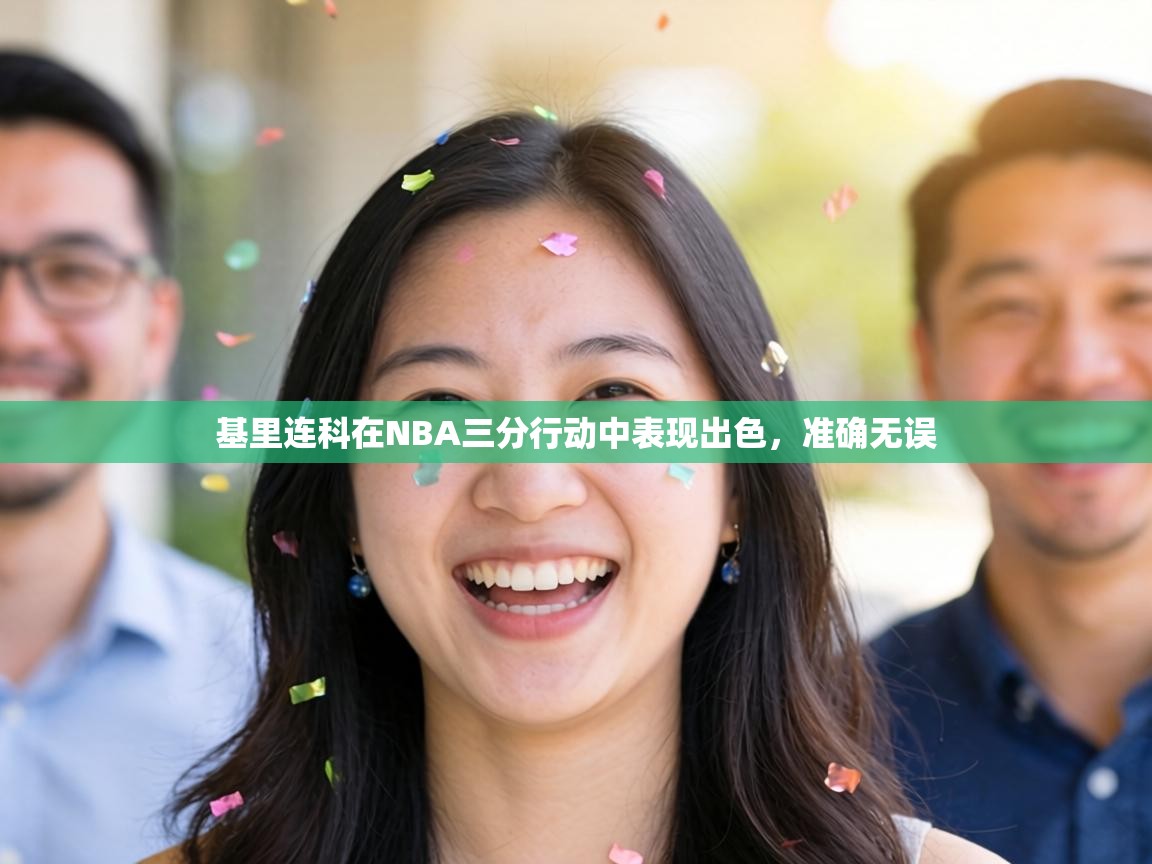 基里连科在NBA三分行动中表现出色，准确无误  第1张