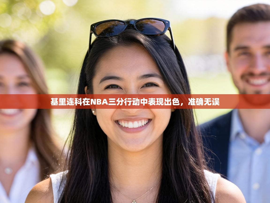 基里连科在NBA三分行动中表现出色，准确无误  第2张