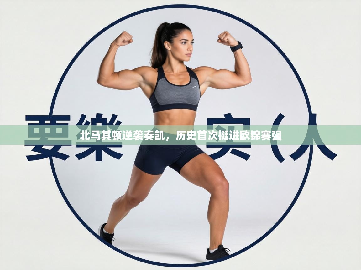 北马其顿逆袭奏凯，历史首次挺进欧锦赛强  第1张