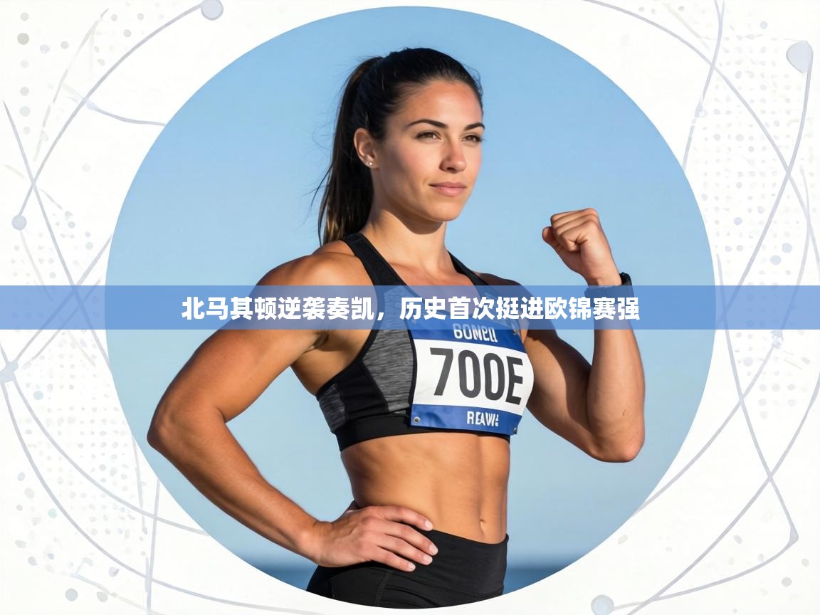 北马其顿逆袭奏凯，历史首次挺进欧锦赛强  第2张