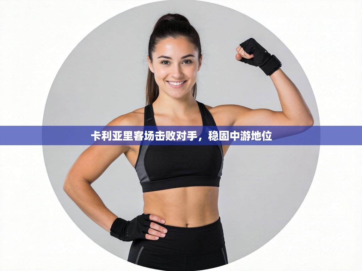 卡利亚里客场击败对手,稳固中游地位 第2张