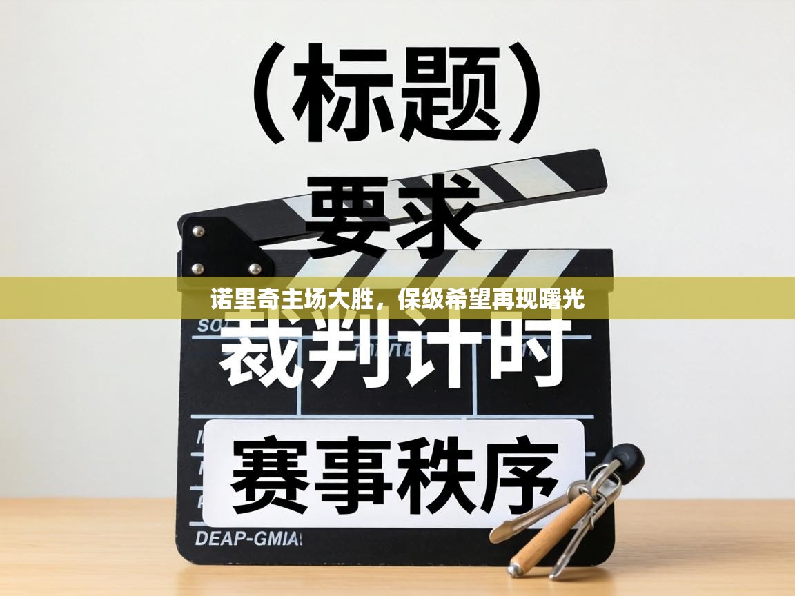 诺里奇主场大胜,保级希望再现曙光 第1张