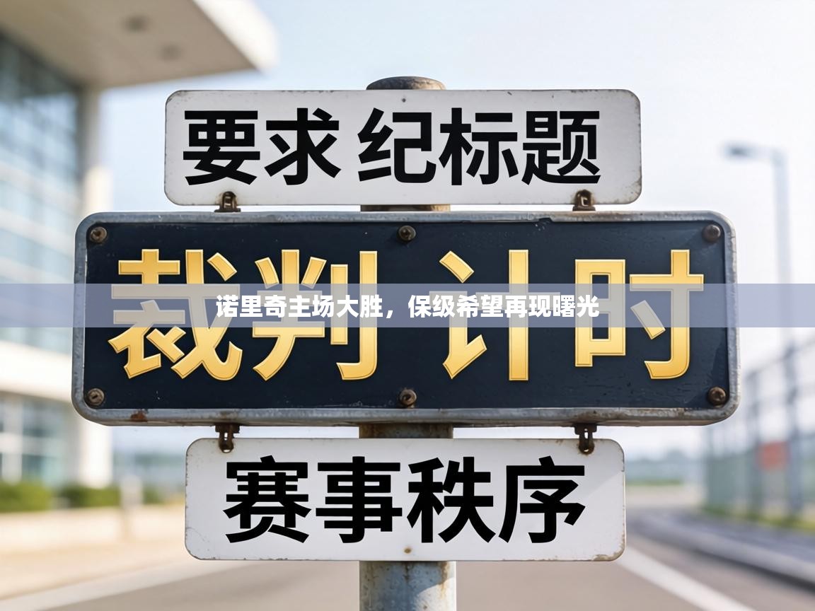 诺里奇主场大胜,保级希望再现曙光 第2张