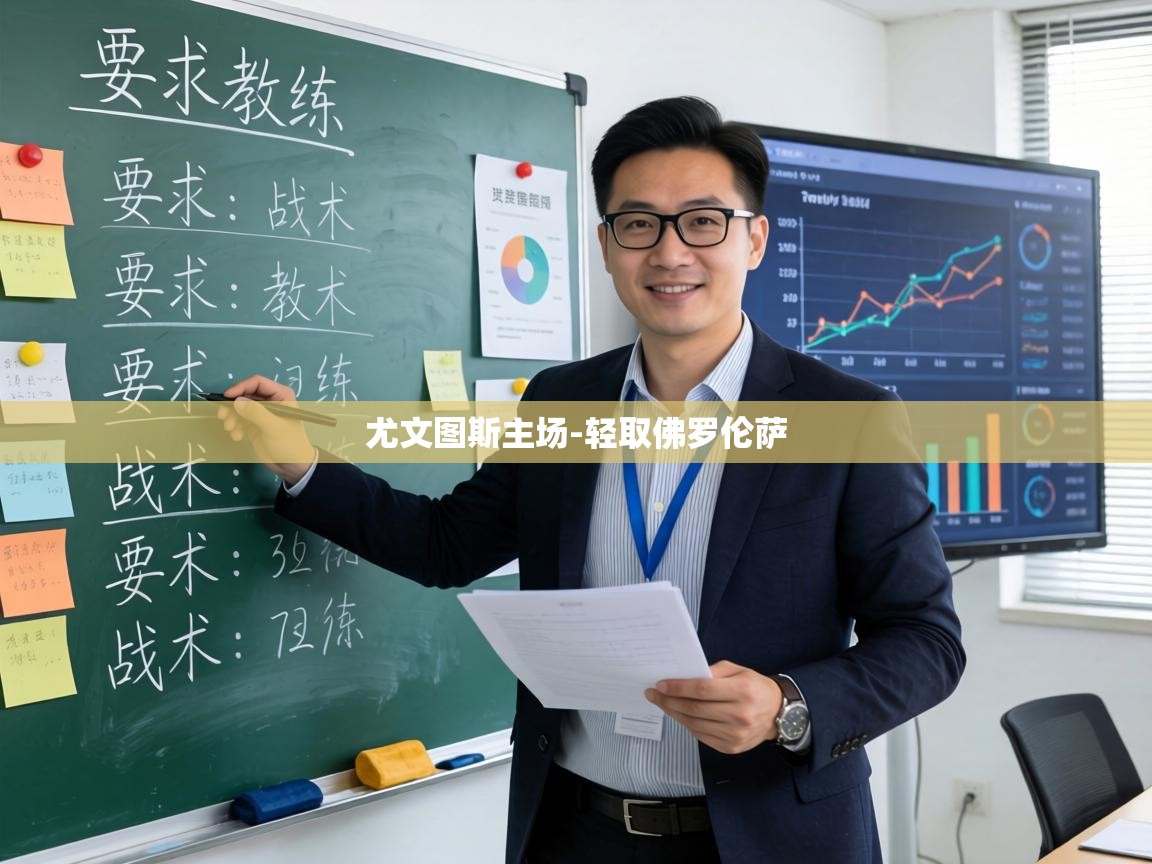 尤文图斯主场-轻取佛罗伦萨  第1张