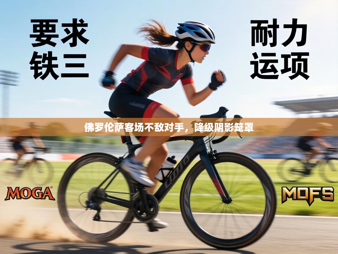 佛罗伦萨客场不敌对手，降级阴影笼罩  第1张