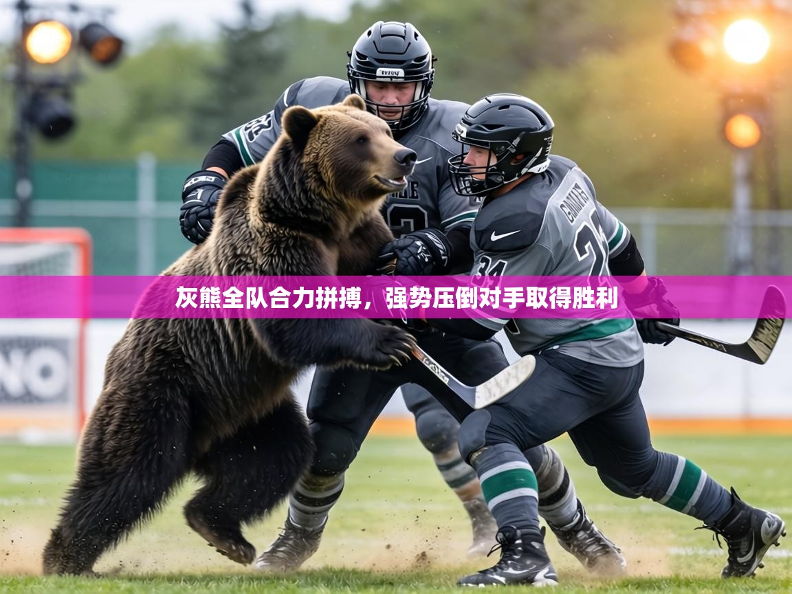 灰熊全队合力拼搏，强势压倒对手取得胜利  第1张