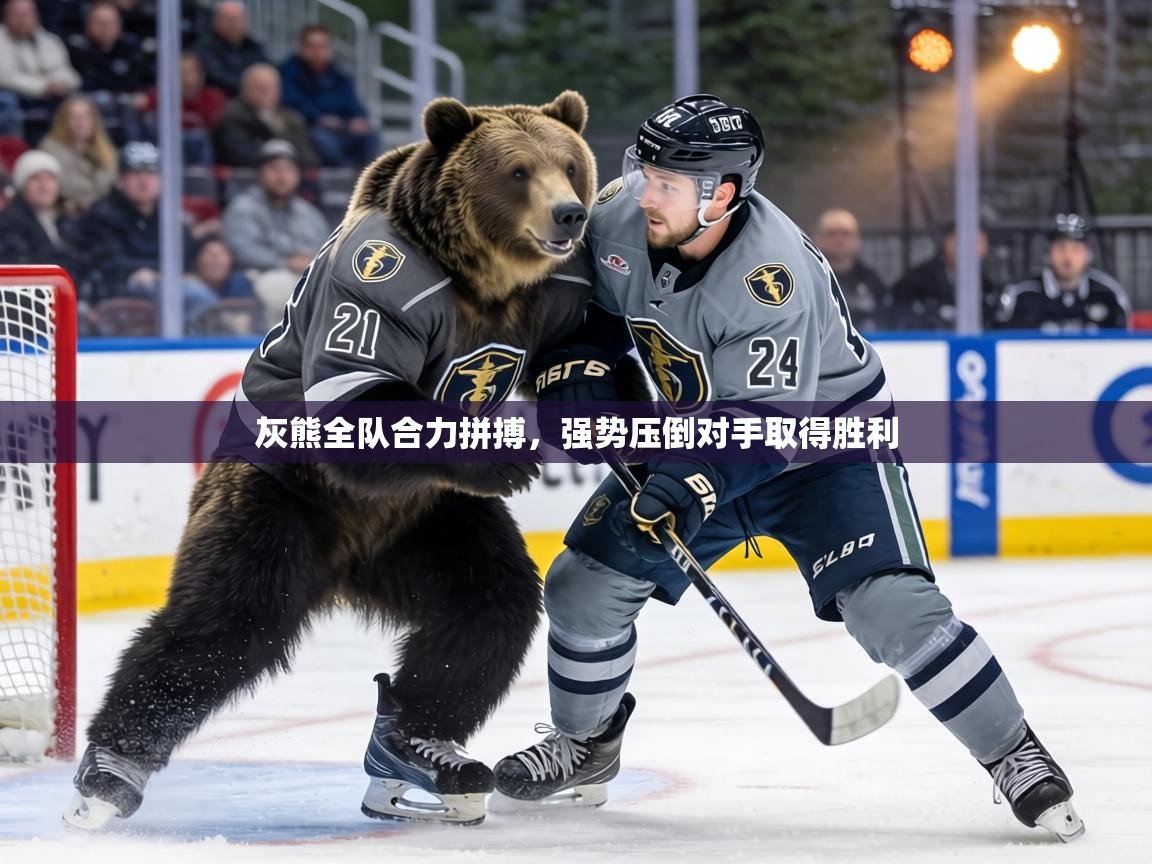 灰熊全队合力拼搏，强势压倒对手取得胜利  第2张