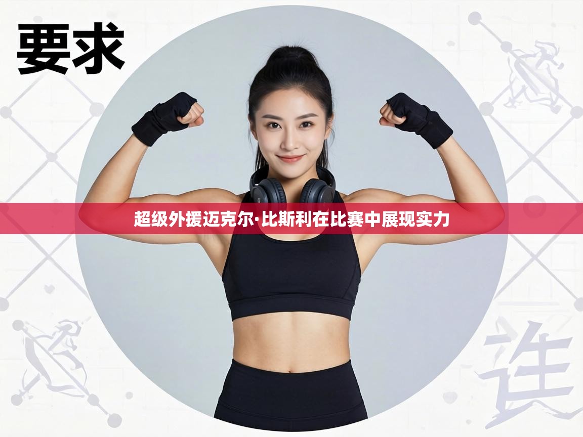 超级外援迈克尔·比斯利在比赛中展现实力  第2张