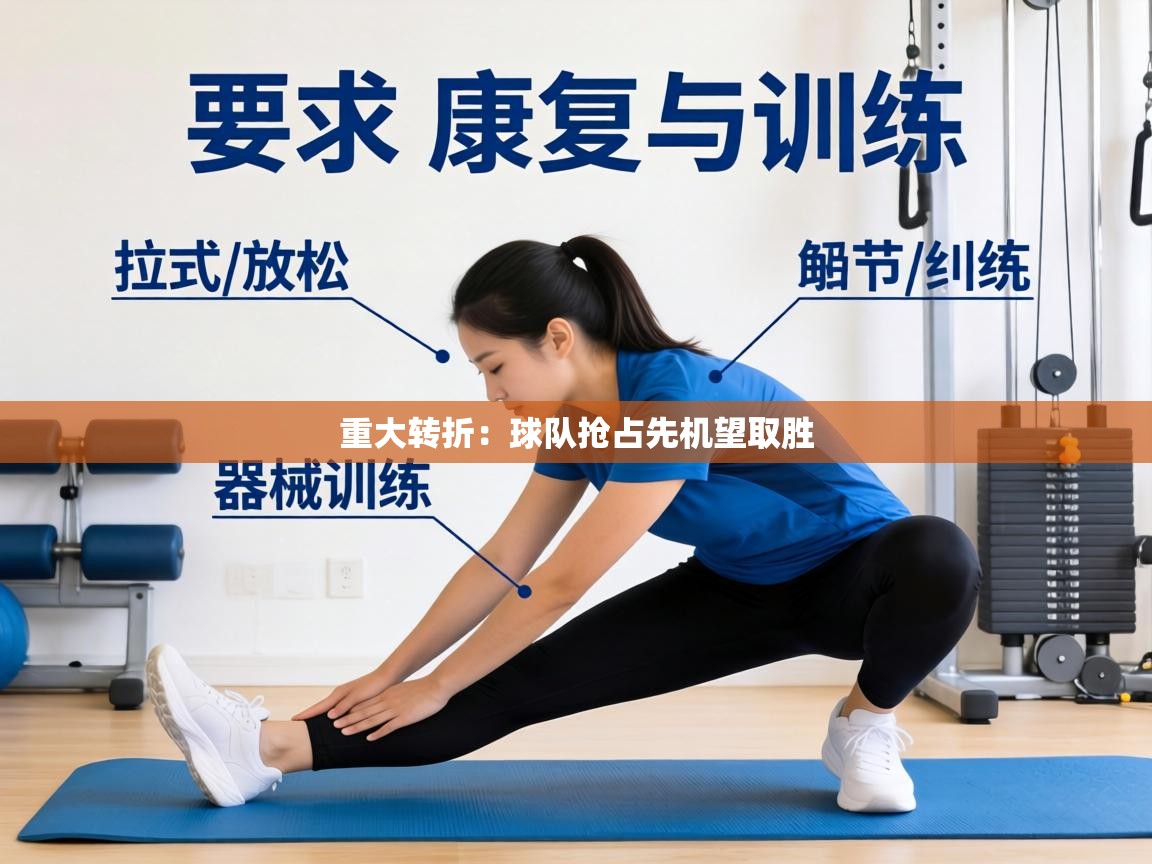 重大转折:球队抢占先机望取胜 第2张