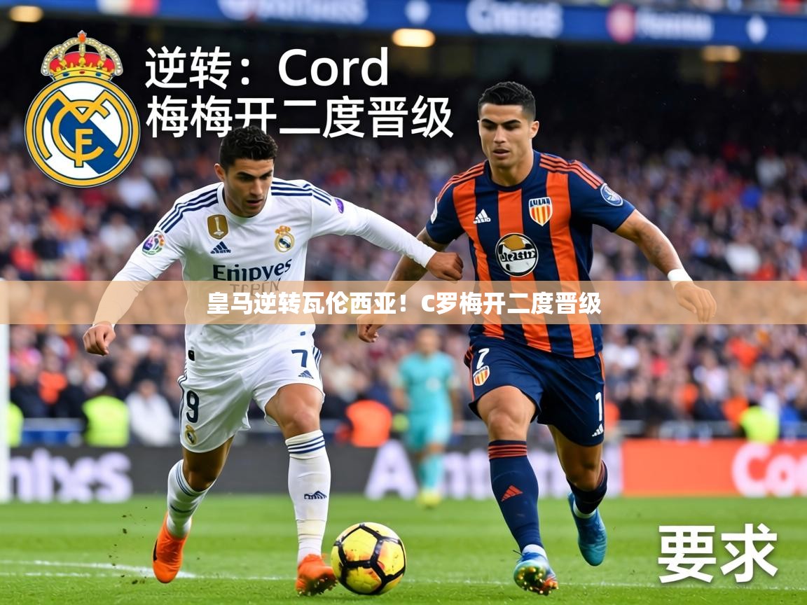 皇马逆转瓦伦西亚!C罗梅开二度晋级 第2张