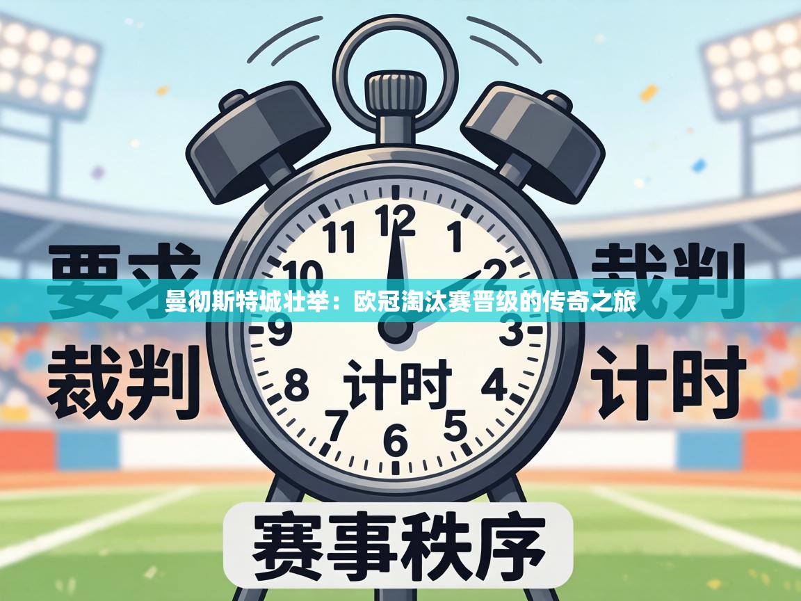 曼彻斯特城壮举：欧冠淘汰赛晋级的传奇之旅  第1张