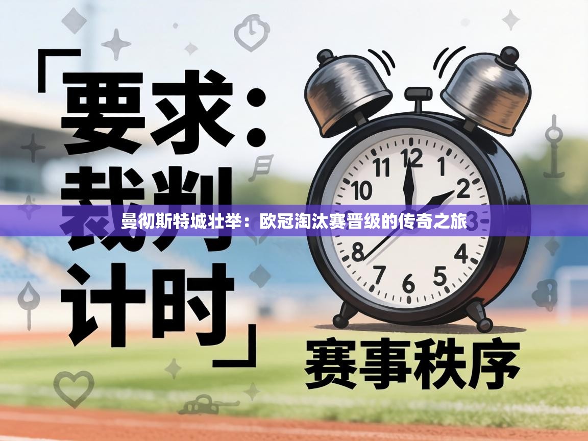 曼彻斯特城壮举：欧冠淘汰赛晋级的传奇之旅  第2张