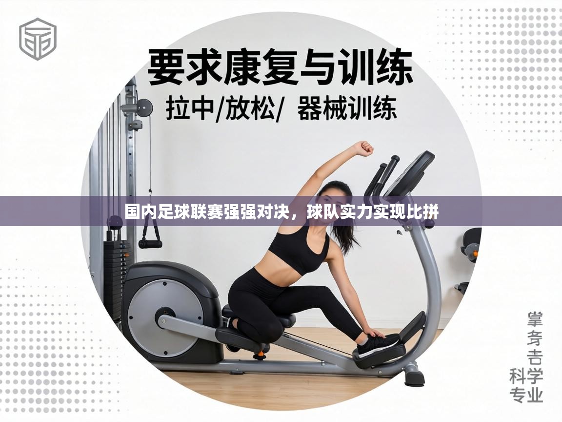 国内足球联赛强强对决,球队实力实现比拼 第1张