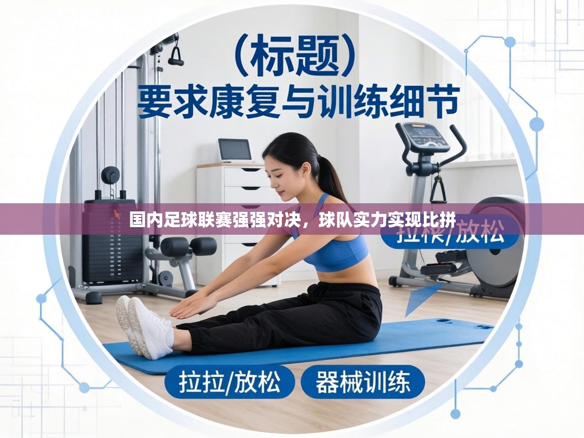 国内足球联赛强强对决,球队实力实现比拼 第2张