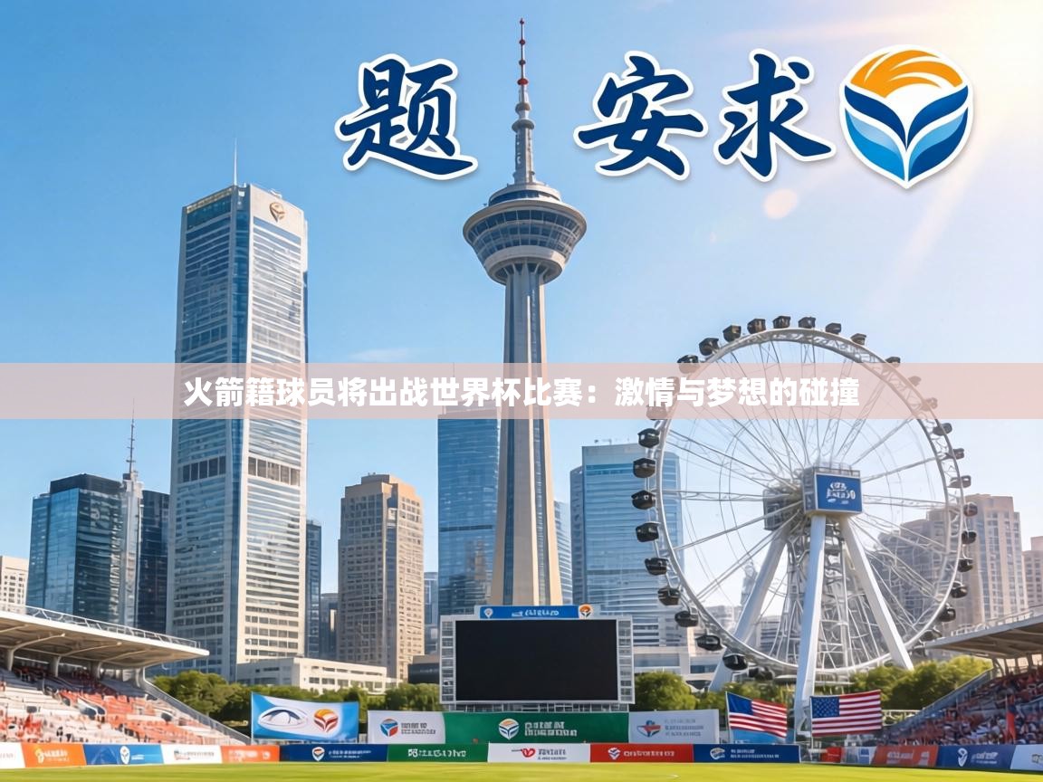 火箭籍球员将出战世界杯比赛：激情与梦想的碰撞  第1张