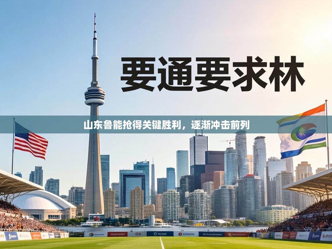 山东鲁能抢得关键胜利，逐渐冲击前列  第1张