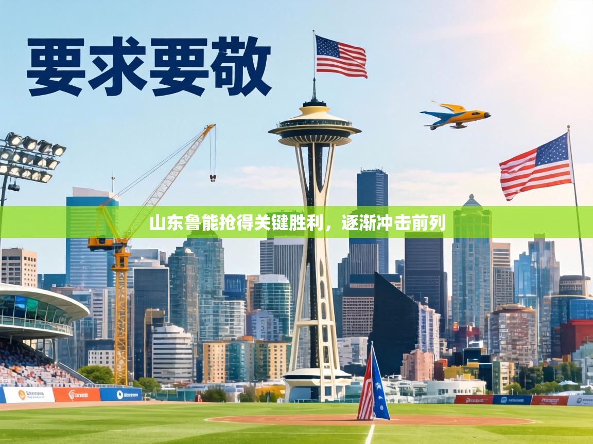 山东鲁能抢得关键胜利，逐渐冲击前列  第2张