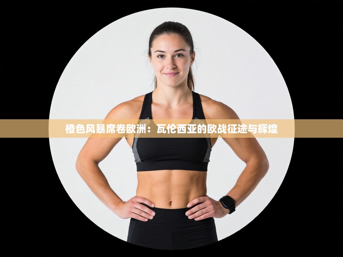 橙色风暴席卷欧洲:瓦伦西亚的欧战征途与辉煌 第1张