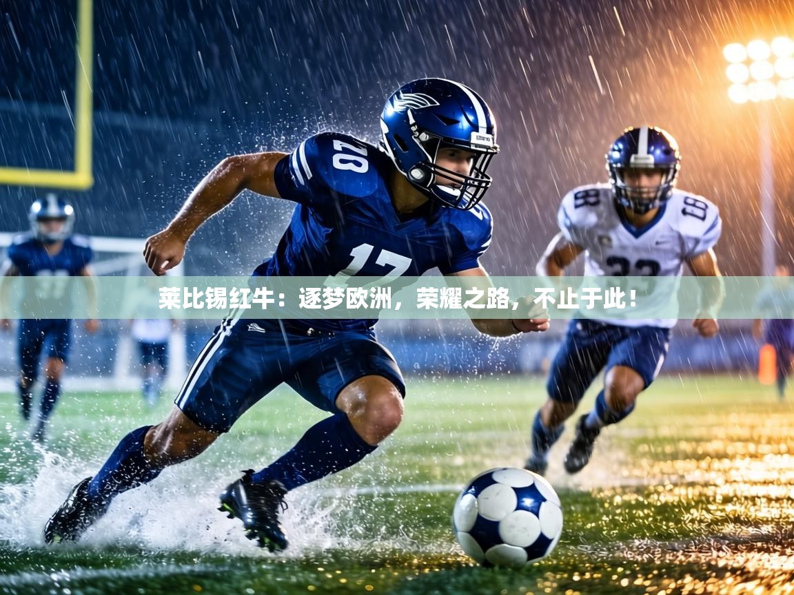 莱比锡红牛:逐梦欧洲,荣耀之路,不止于此! 第1张